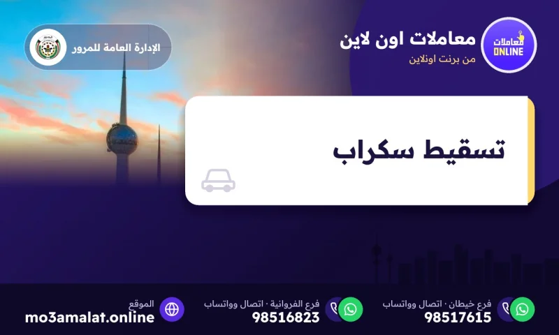 تسقيط سكراب