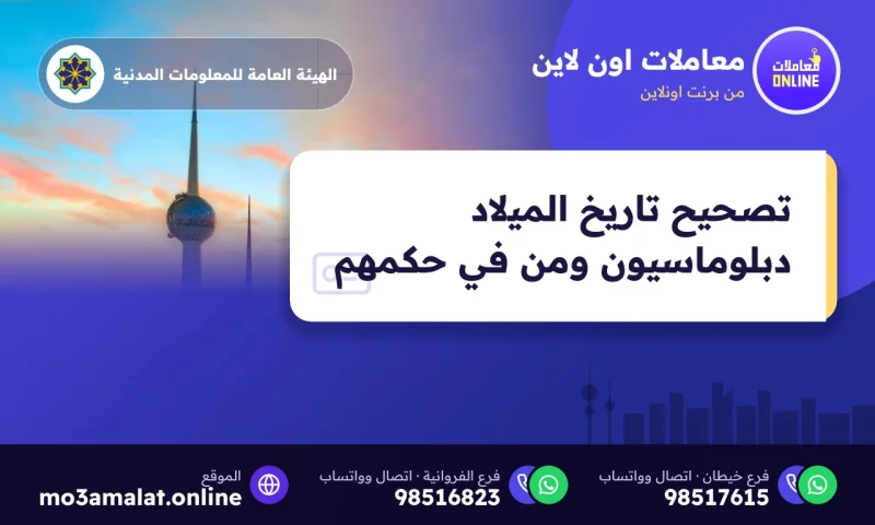 تصحيح تاريخ الميلاد دبلوماسيون ومن في حكمهم