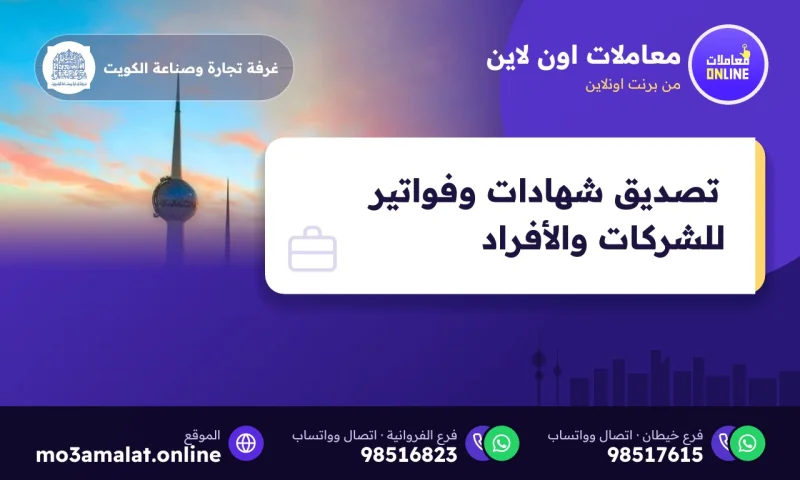 تصديق شهادات وفواتير للشركات والأفراد