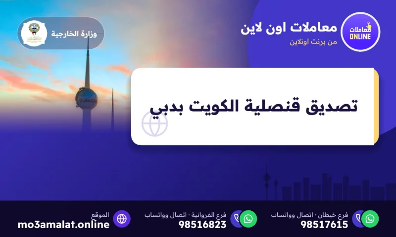 تصديق قنصلية الكويت في دبي