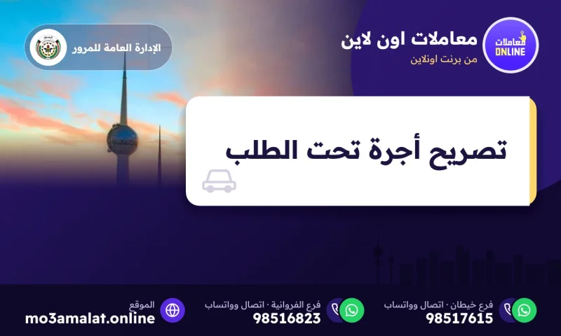تصريح أجرة تحت الطلب
