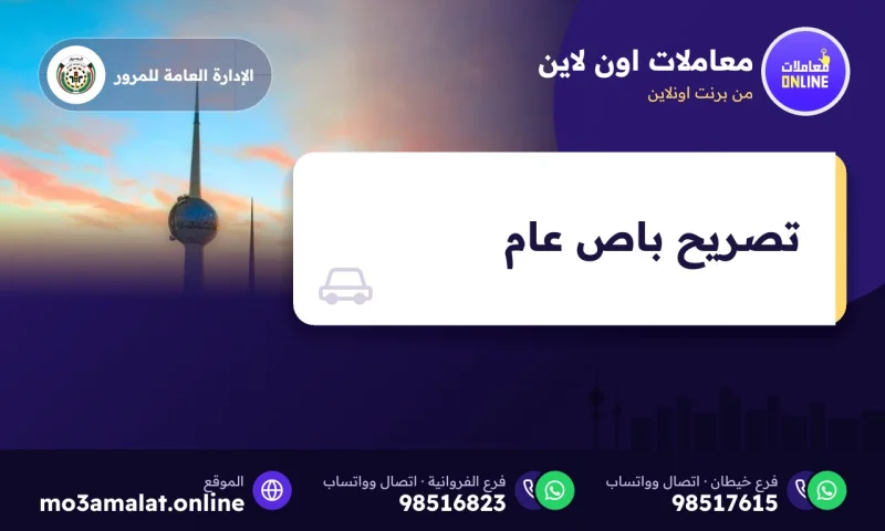 تصريح باص عام
