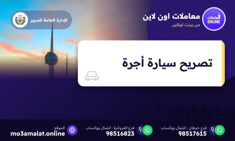 تصريح سيارة أجرة