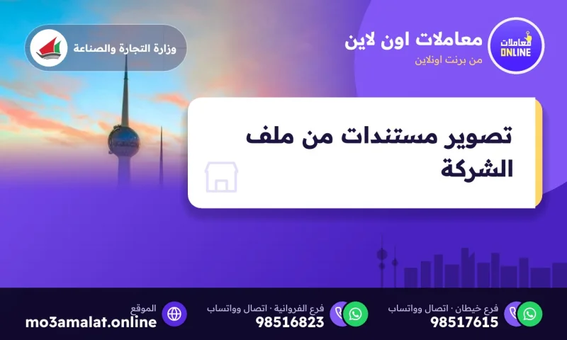 تصوير مستندات من ملف الشركة