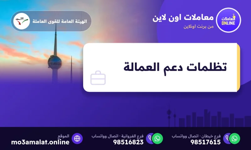 تظلمات دعم العمالة الوطنية عبر سهل