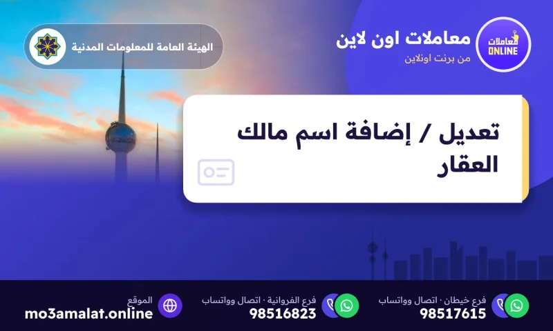 تعديل / إضافة اسم مالك العقار