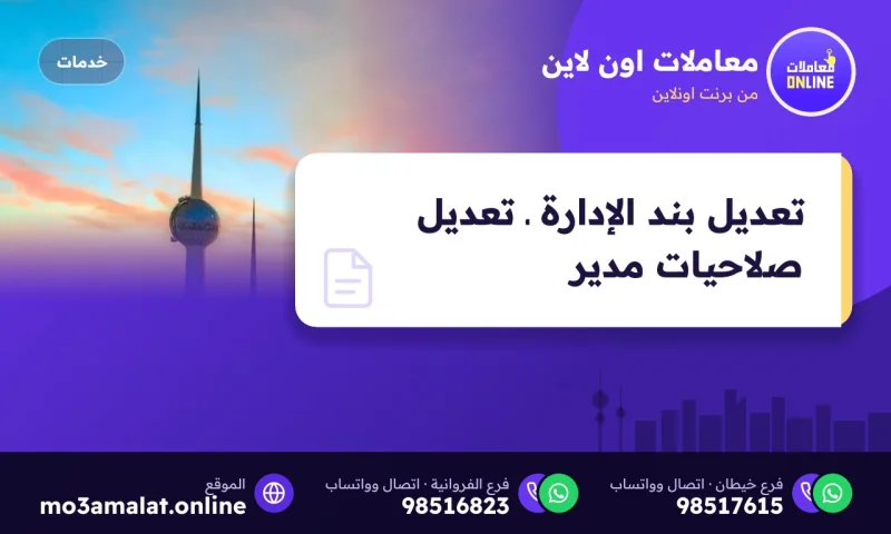 تعديل بند الإدارة ـ تعديل صلاحيات مدير