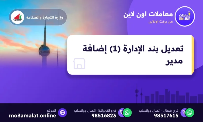 تعديل بند الإدارة (1) إضافة مدير