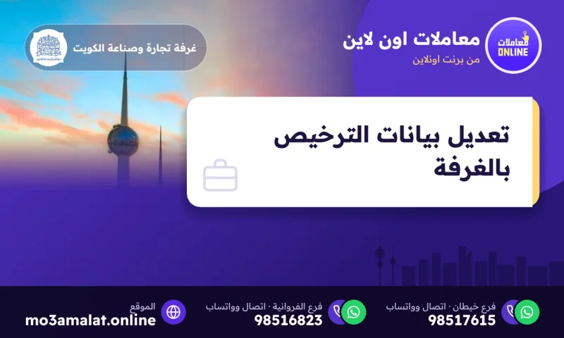 تعديل بيانات الترخيص التجاري لدى غرفة تجارة وصناعة الكويت