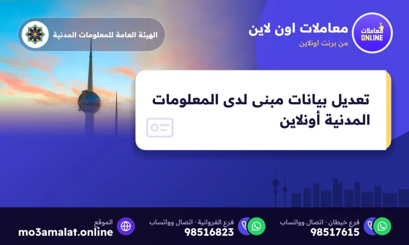 تعديل بيانات مبنى لدى المعلومات المدنية أونلاين