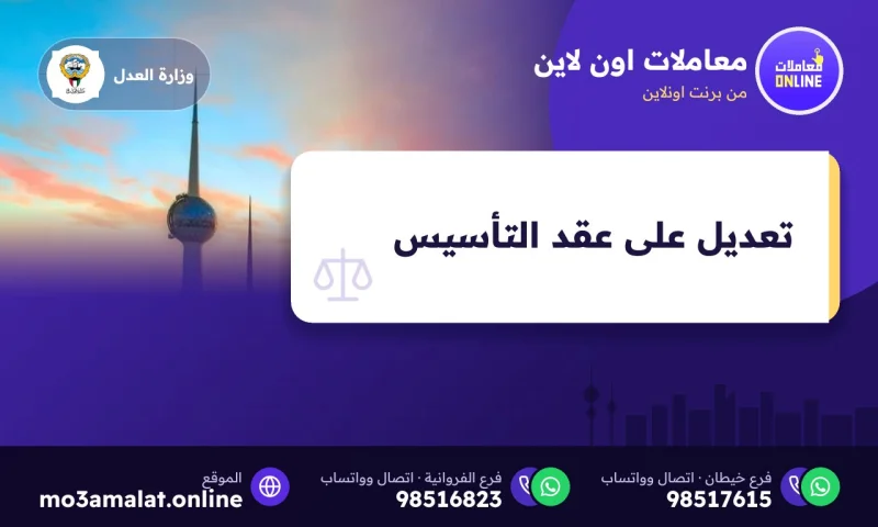 تعديل على عقد التأسيس