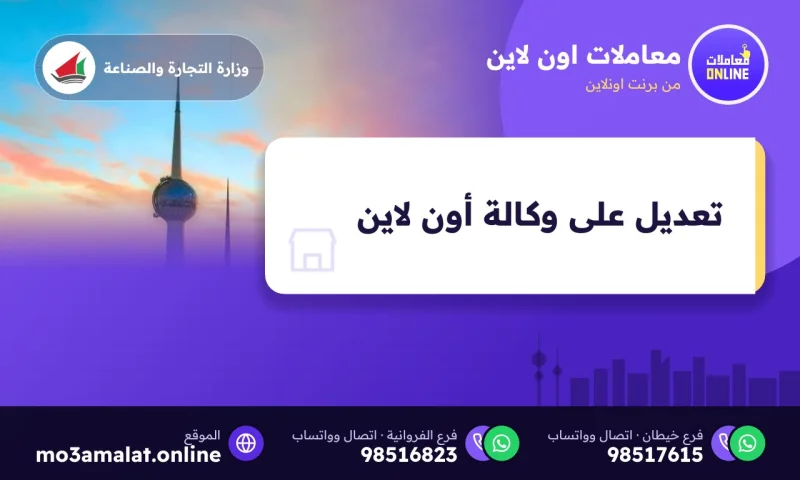 تعديل على وكالة ( Online )