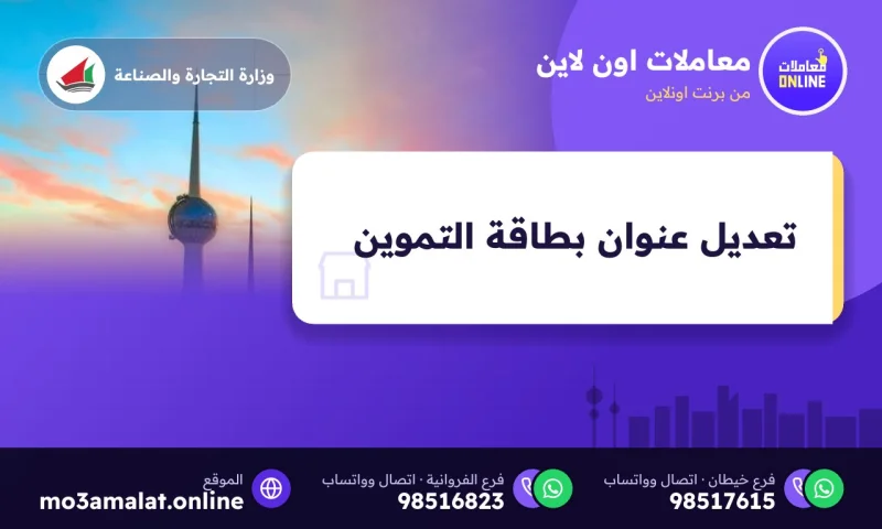 تعديل عنوان البطاقة التموينية