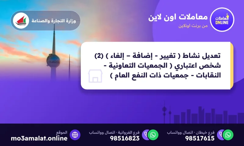 تعديل نشاط ( تغيير - إضافة – إلغاء ) (2) شخص اعتباري ( الجمعيات التعاونية - النقابات - جمعيات ذات النفع العام )