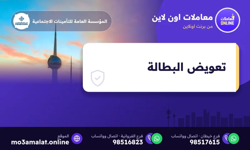 طلب صرف تعويض التأمين ضد البطالة في الكويت