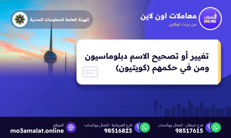 تغيير أو تصحيح الاسم دبلوماسيون ومن في حكمهم (كويتيون)