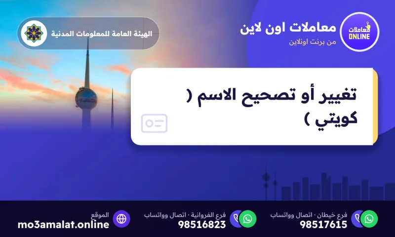 تغيير أو تصحيح الاسم ( كويتي )