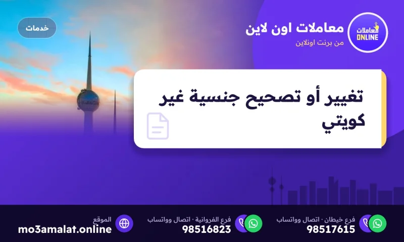 تغيير أو تصحيح جنسية غير كويتي