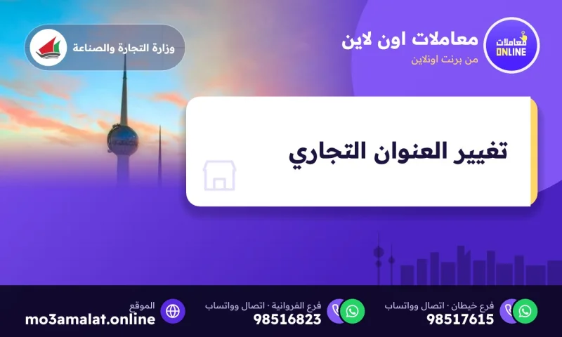 تغيير العنوان التجاري