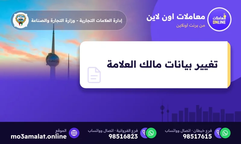 تغيير اسم أو عنوان مالك العلامة التجارية في الكويت