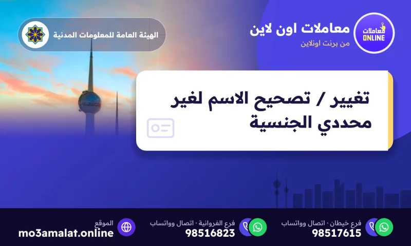 تغيير / تصحيح الاسم لغير محددي الجنسية
