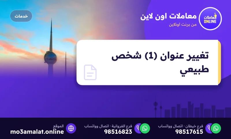 تغيير عنوان (1) شخص طبيعي