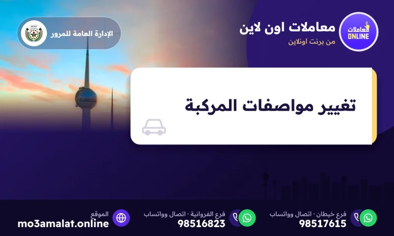 تغيير مواصفات المركبة