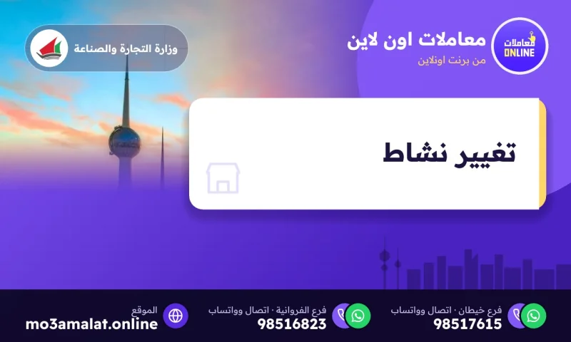 تغيير نشاط