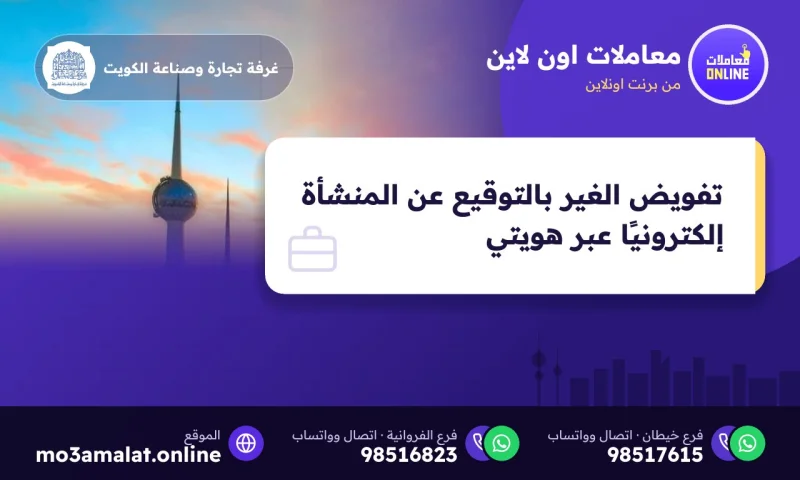 تفويض الغير بالتوقيع عن المنشأة إلكترونيًا عبر هويتي