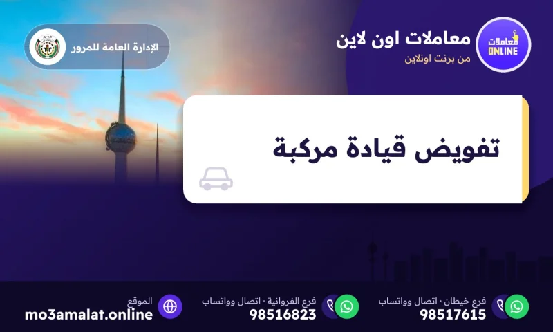 تفويض قيادة مركبة عبر سهل: إصدار واستعلام وإلغاء