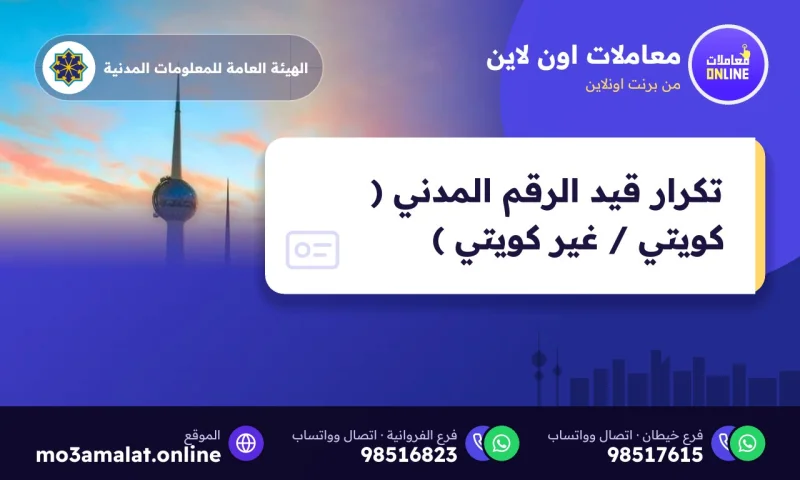 تكرار قيد الرقم المدني ( كويتي / غير كويتي )