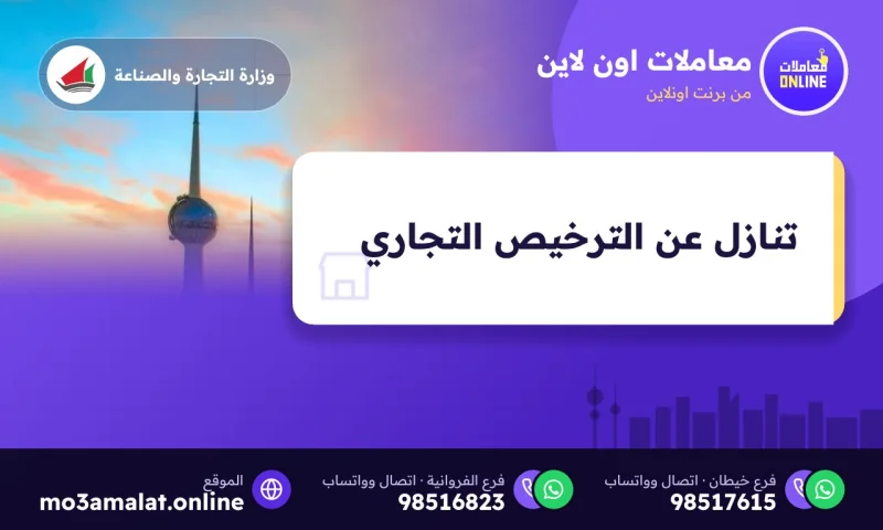 تنازل عن الترخيص التجاري
