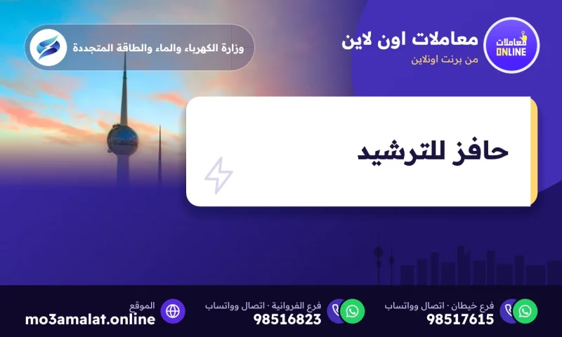 الاشتراك في حافز للترشيد في الكويت: الشروط وخصم الفاتورة