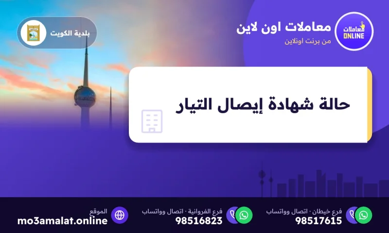 الاستعلام عن حالة طلب شهادة إيصال التيار الكهربائي