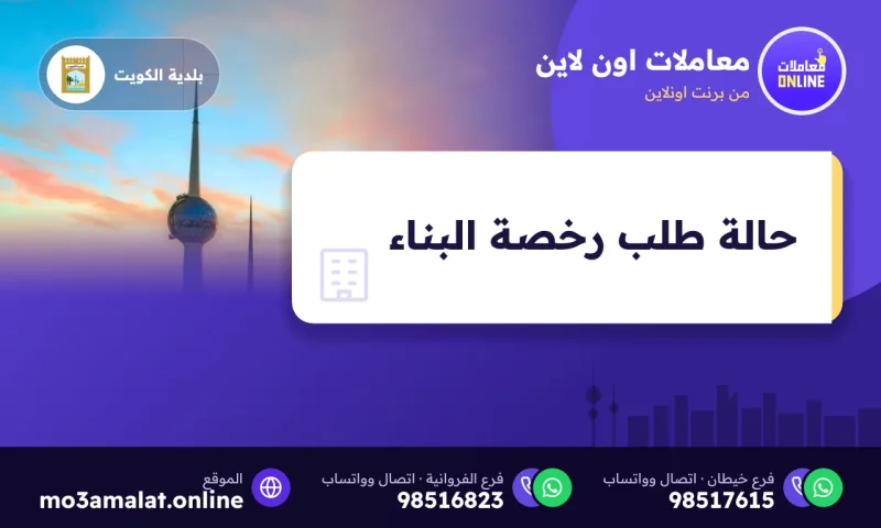 الاستعلام عن حالة طلب رخصة البناء في الكويت