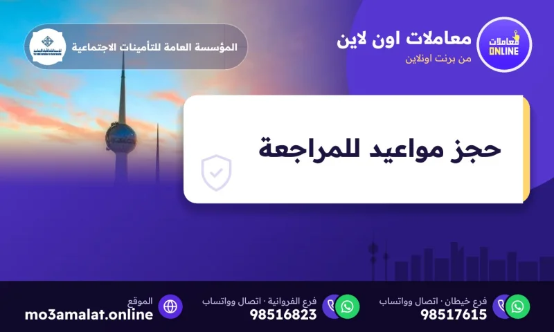 حجز مواعيد للمراجعة