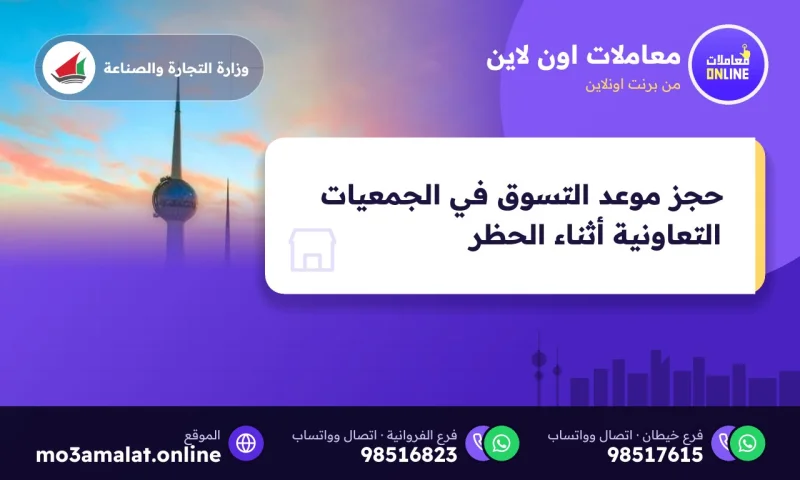حجز موعد التسوق في الجمعيات التعاونية أثناء الحظر