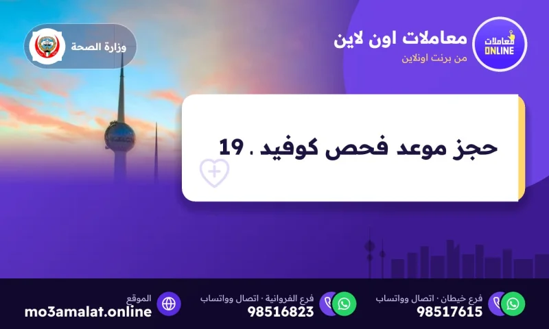 حجز موعد فحص كوفيد ـ 19