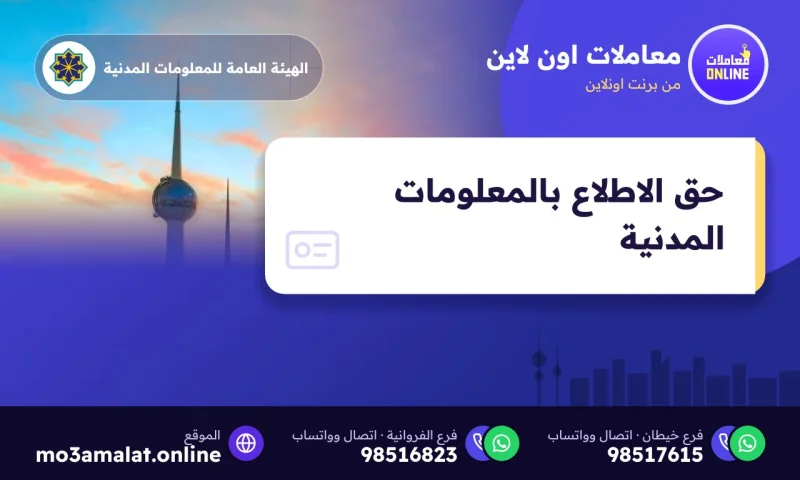 طلب حق الاطلاع على المعلومات من المعلومات المدنية