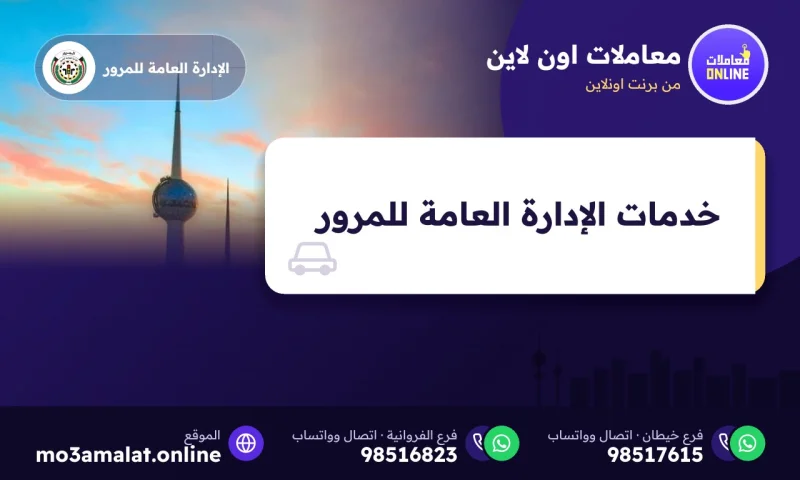 خدمات الإدارة العامة للمرور