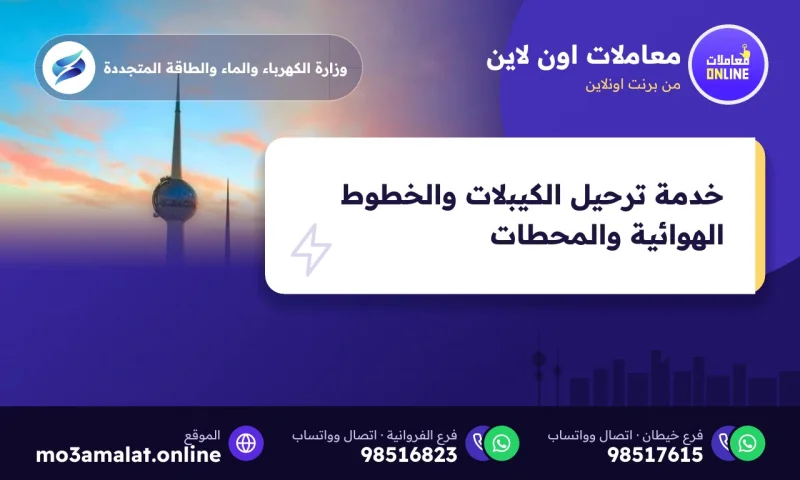 خدمة ترحيل الكيبلات والخطوط الهوائية والمحطات