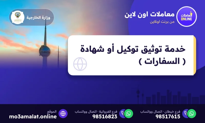 خدمة توثيق توكيل أو شهادة ( السفارات )