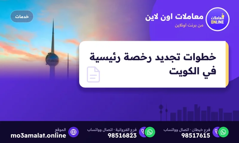 خطوات تجديد رخصة رئيسية في الكويت