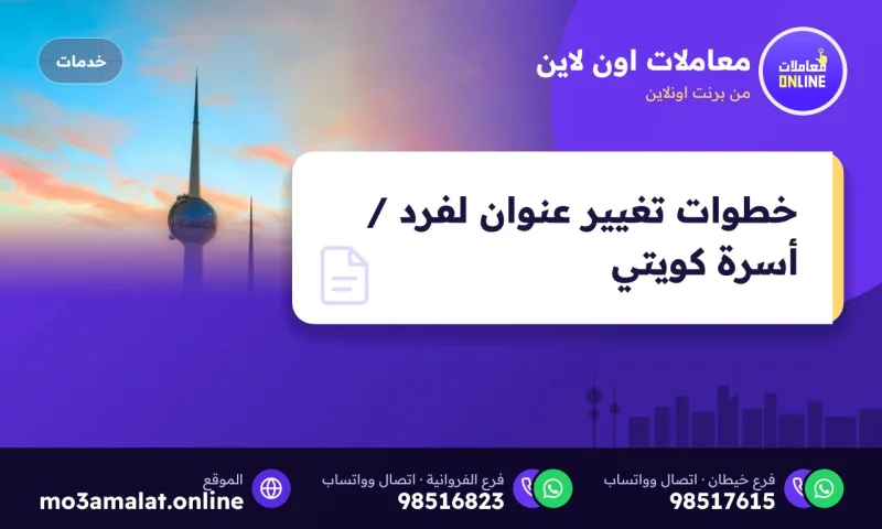 خطوات تغيير عنوان لفرد / أسرة كويتي