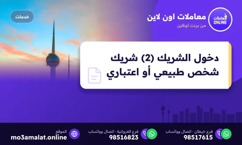 دخول الشريك (2) شريك شخص طبيعي أو اعتباري