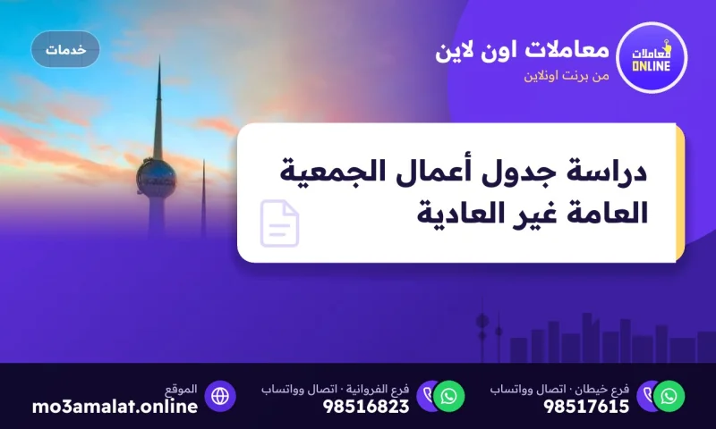 دراسة جدول أعمال الجمعية العامة غير العادية