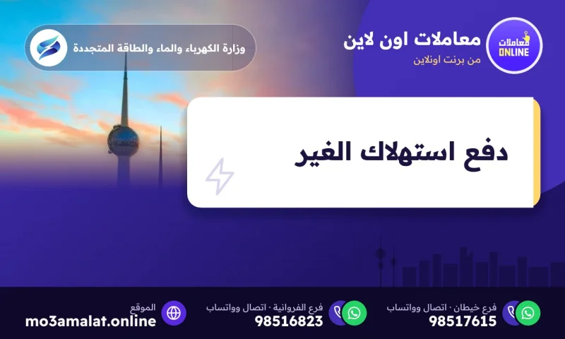 دفع فواتير الكهرباء والماء عن الغير عبر سهل