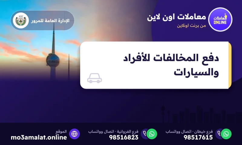 دفع المخالفات للأفراد والسيارات