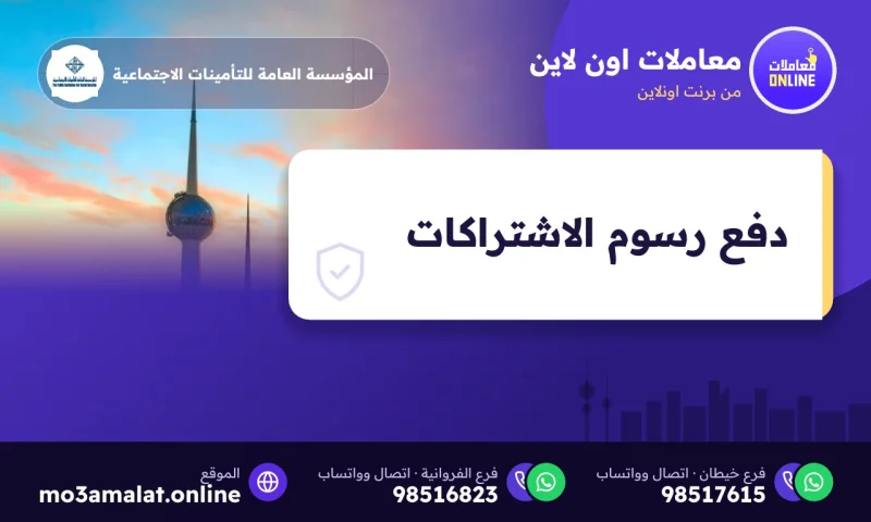 دفع رسوم الاشتراكات