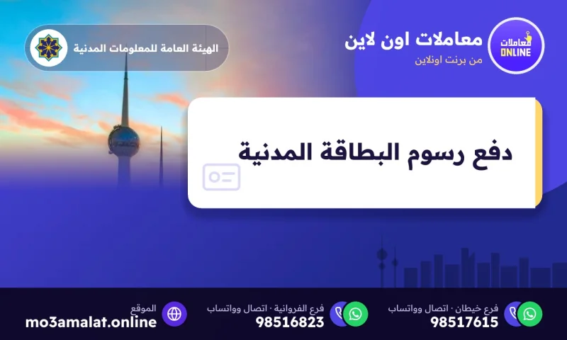 دفع رسوم البطاقة المدنية والمخالفات أونلاين
